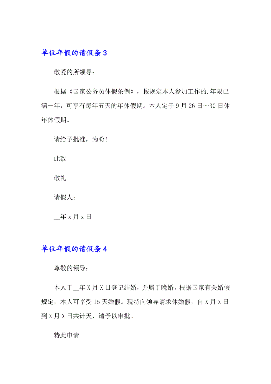 （实用模板）单位年假的请假条6篇_第2页