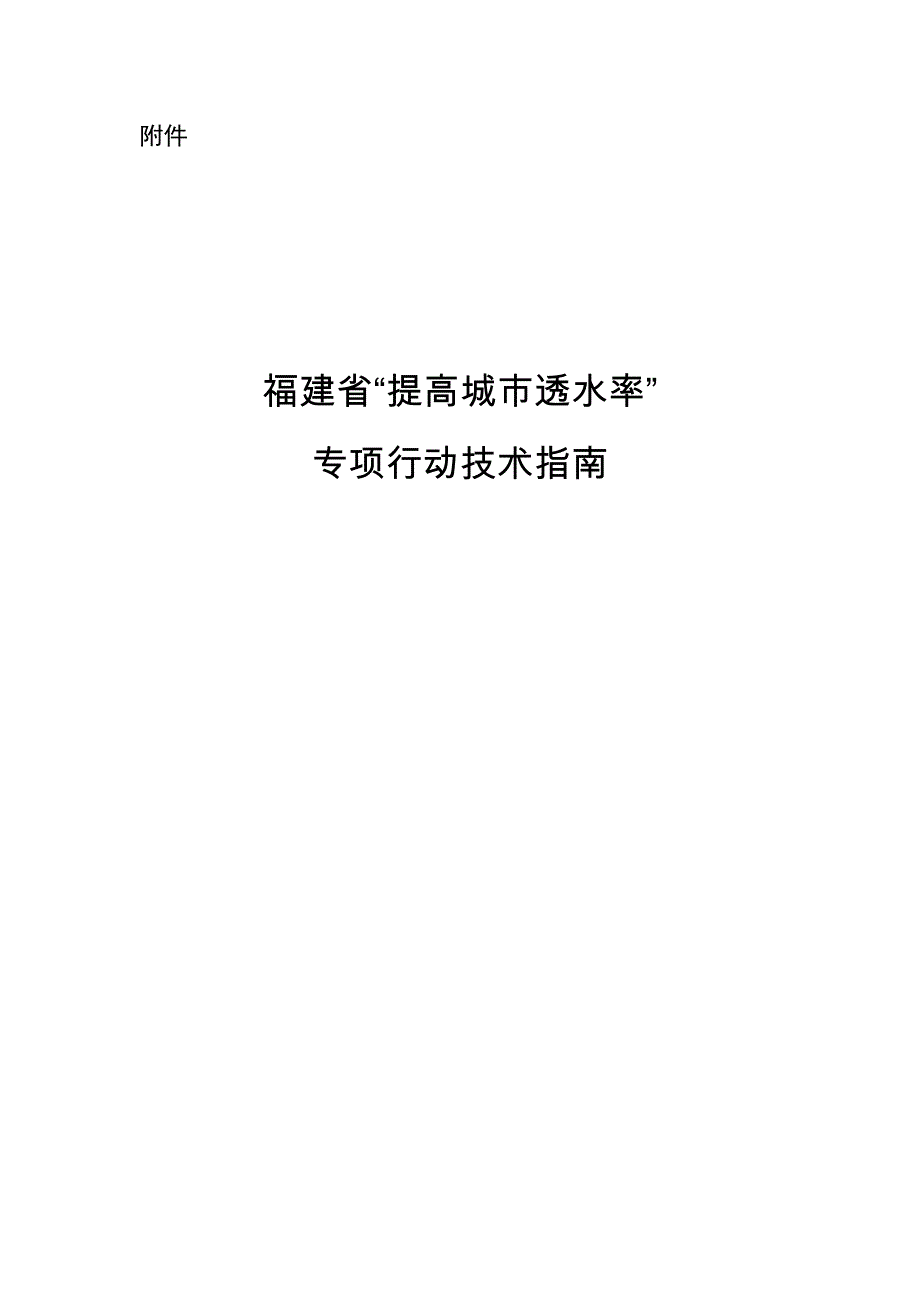 3692670130福建省“提高城市透水率”专项行动技术指南_第1页
