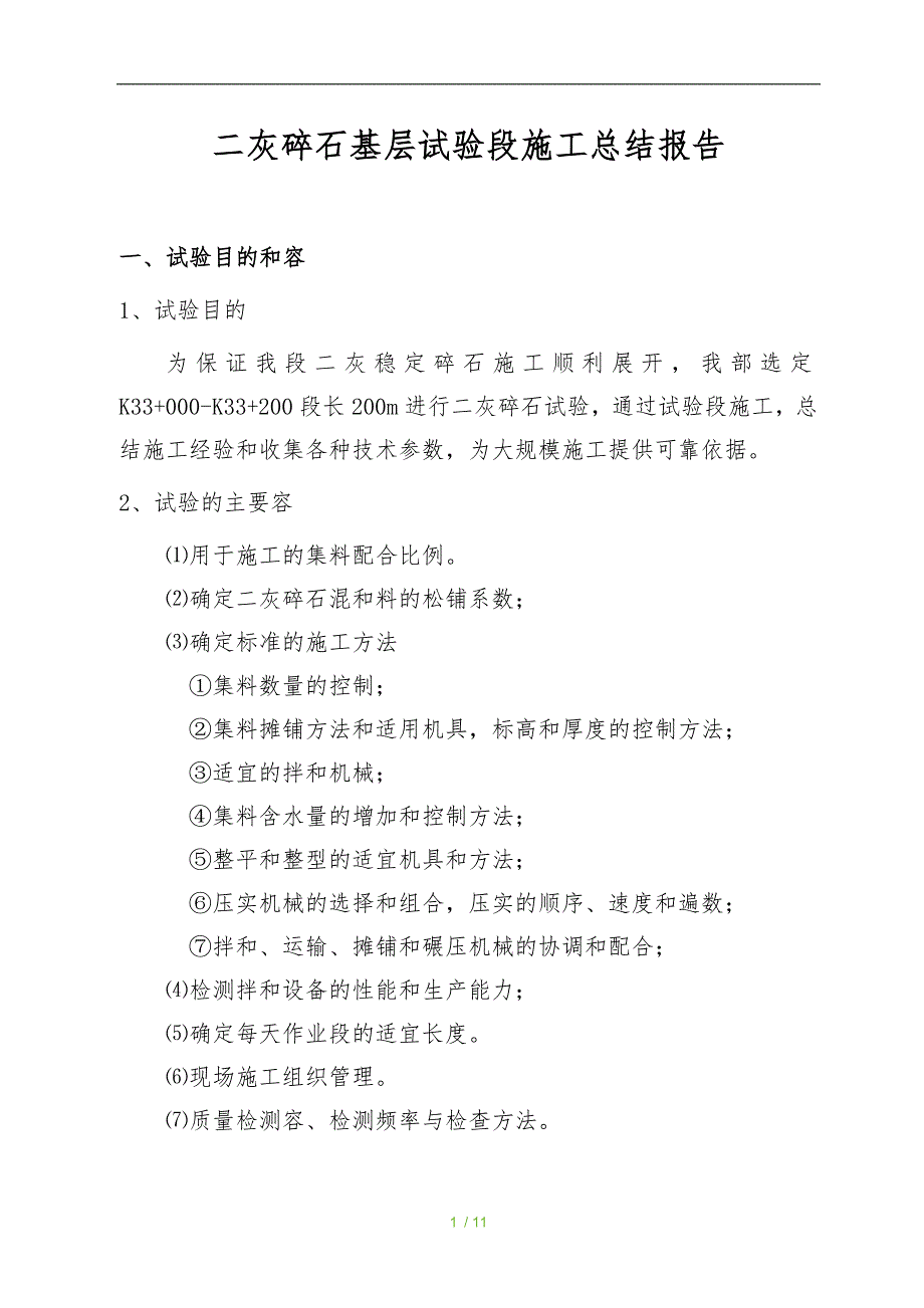 施工二灰石试验段施工总结_第1页