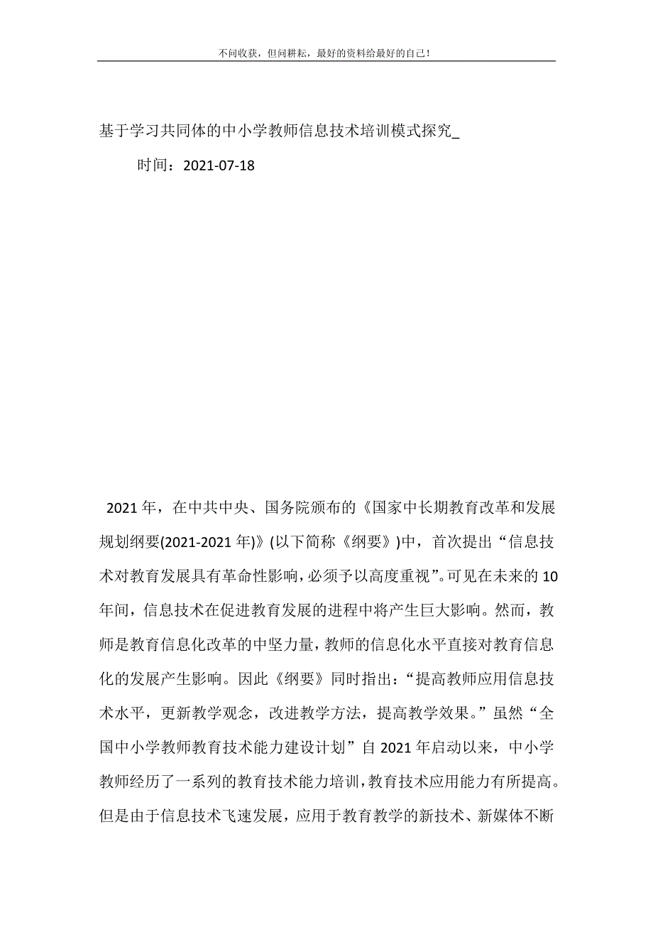 2021年基于学习共同体的中小学教师信息技术培训模式探究新编精选.DOC_第2页