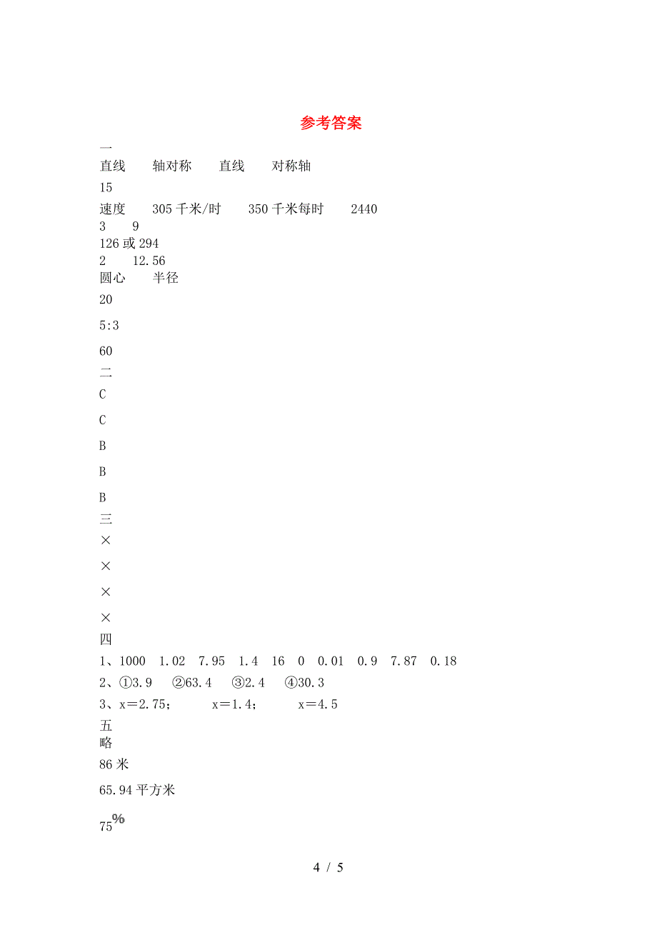 北师大版六年级数学下册三单元试题一.doc_第4页