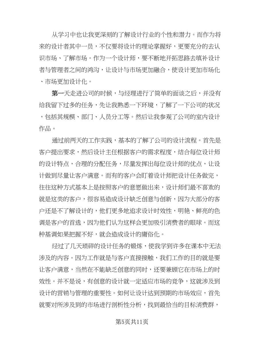 装饰工程公司室内设计师实习总结范文（三篇）.doc_第5页