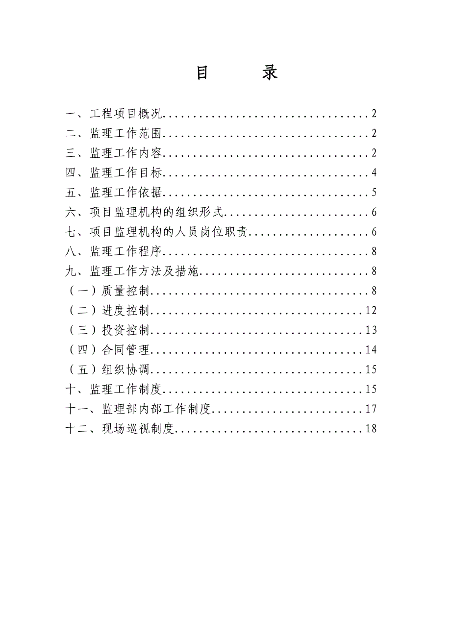 某开发区支行装修工程监理规划.doc_第2页