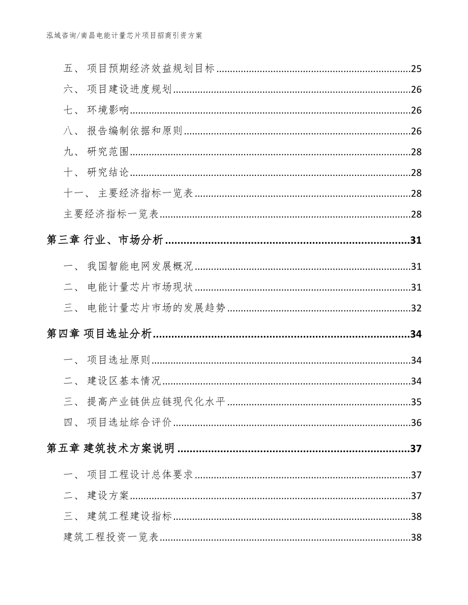 南昌电能计量芯片项目招商引资方案（模板范文）_第4页