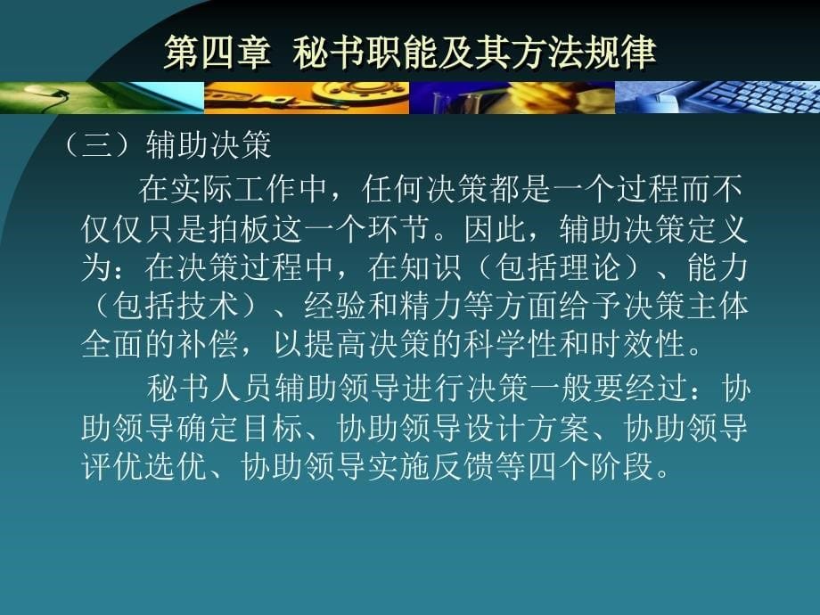 秘书职能及其方法规律_第5页