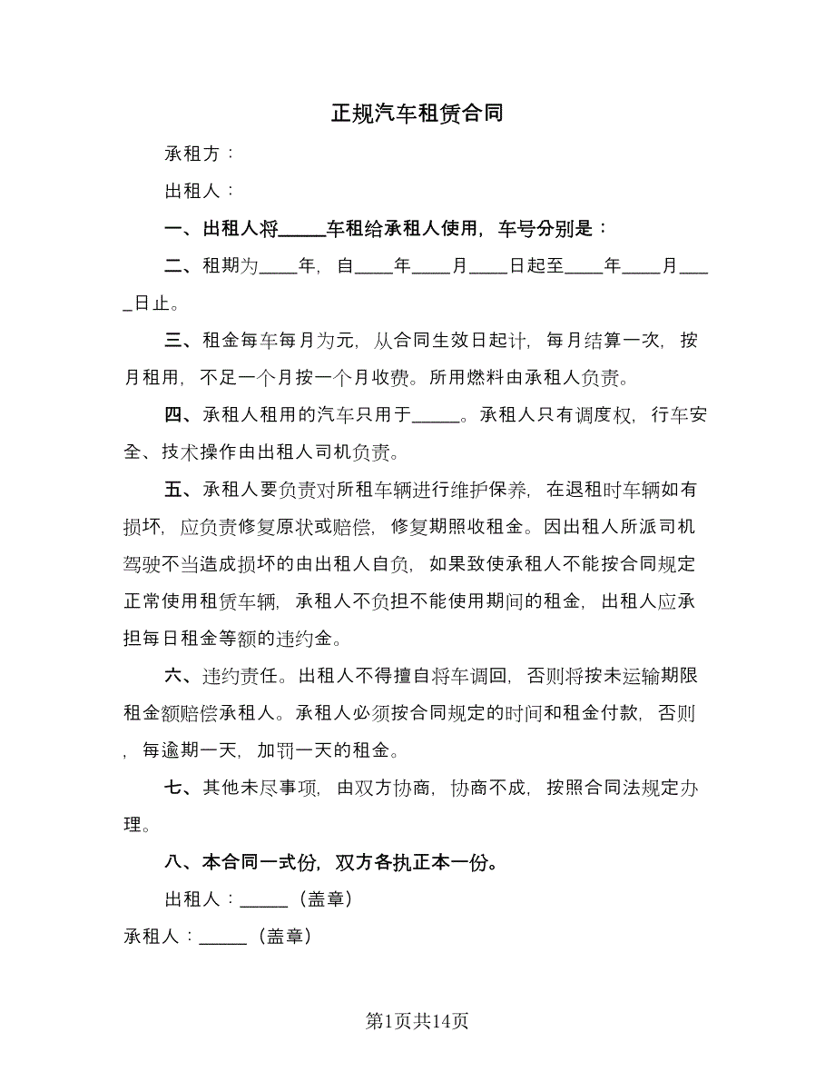 正规汽车租赁合同（7篇）.doc_第1页