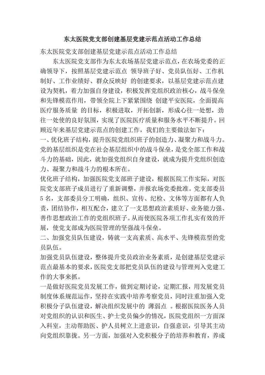 东太医院党支部创建基层党建示范点活动工作总结(精简篇）_第1页