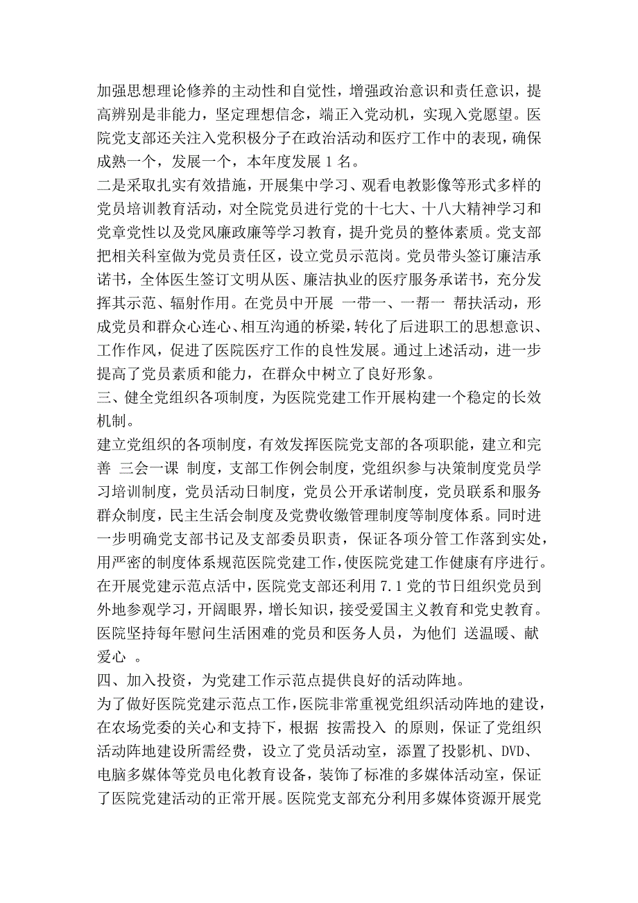 东太医院党支部创建基层党建示范点活动工作总结(精简篇）_第2页