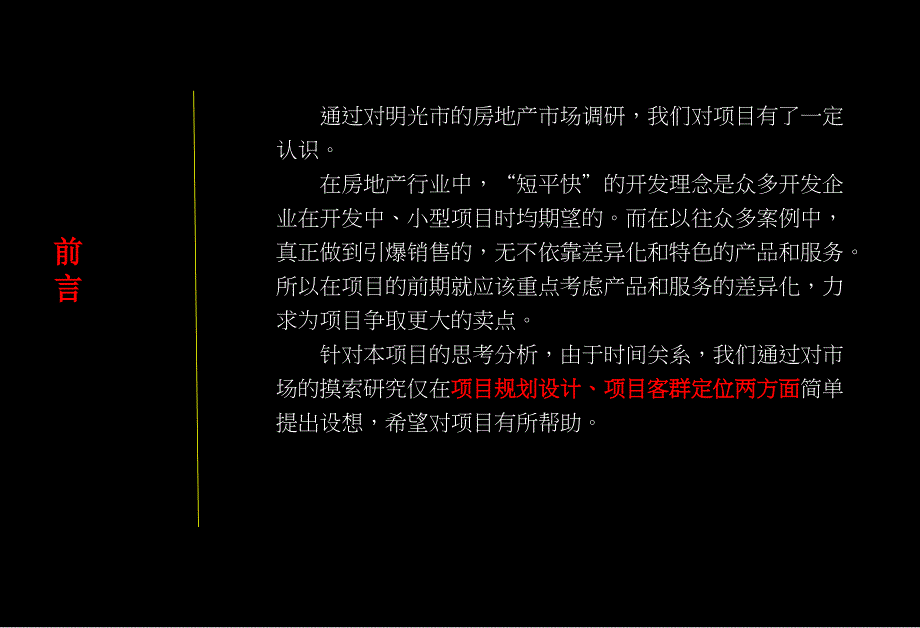 高速入口地块项目市场调研_第2页