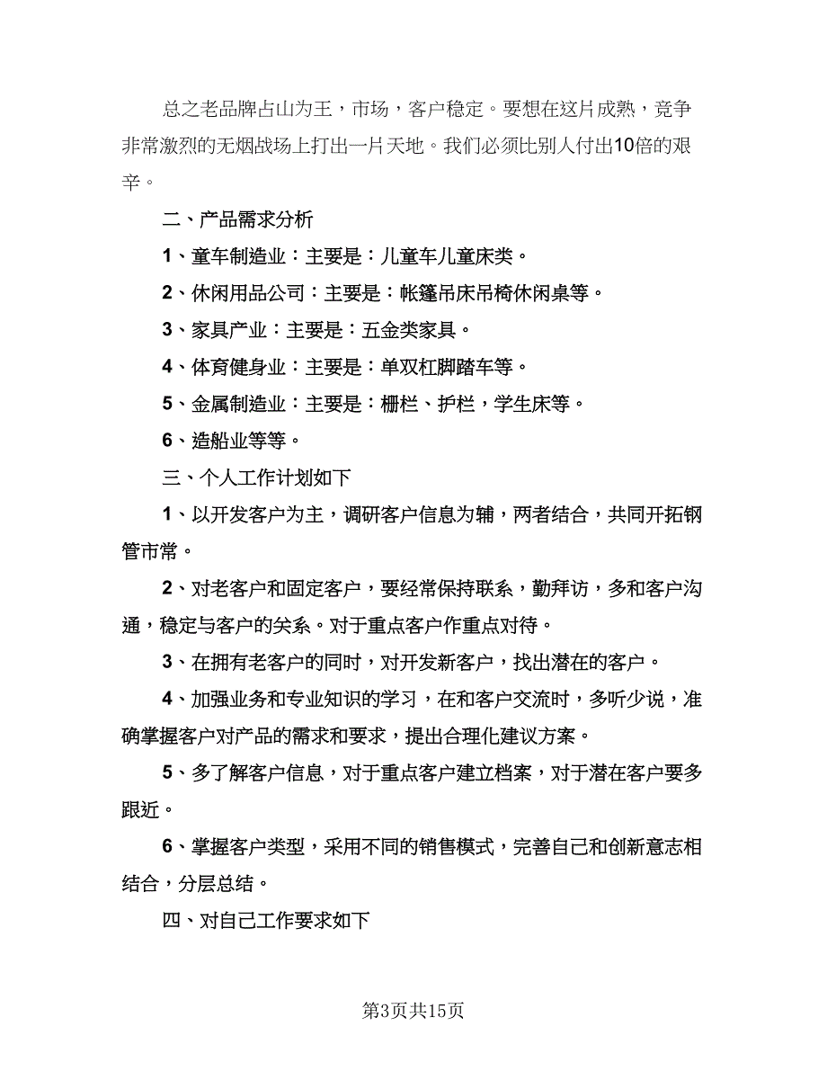 销售业务员个人工作计划参考范本（八篇）.doc_第3页