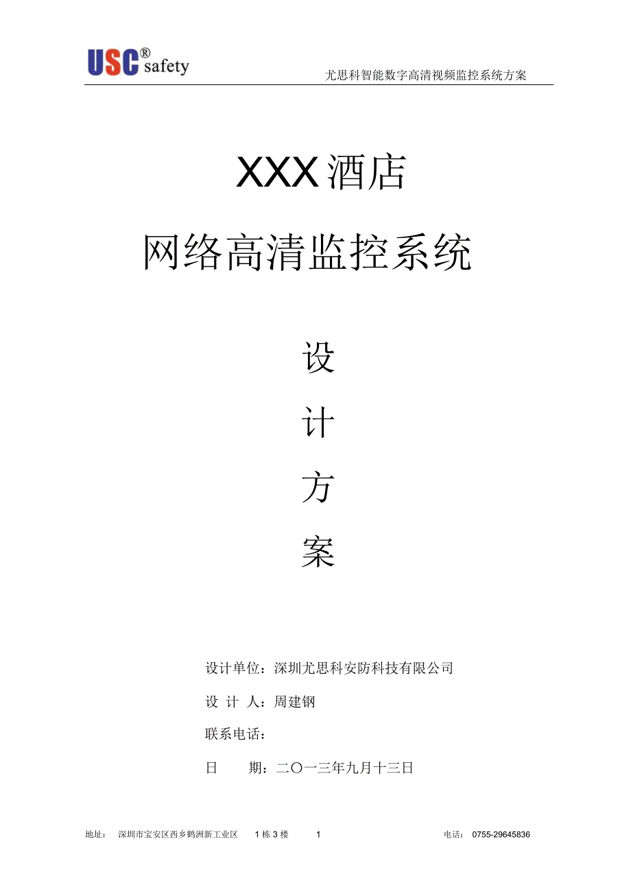 XXX酒店高清网络视频监控方案书_第1页