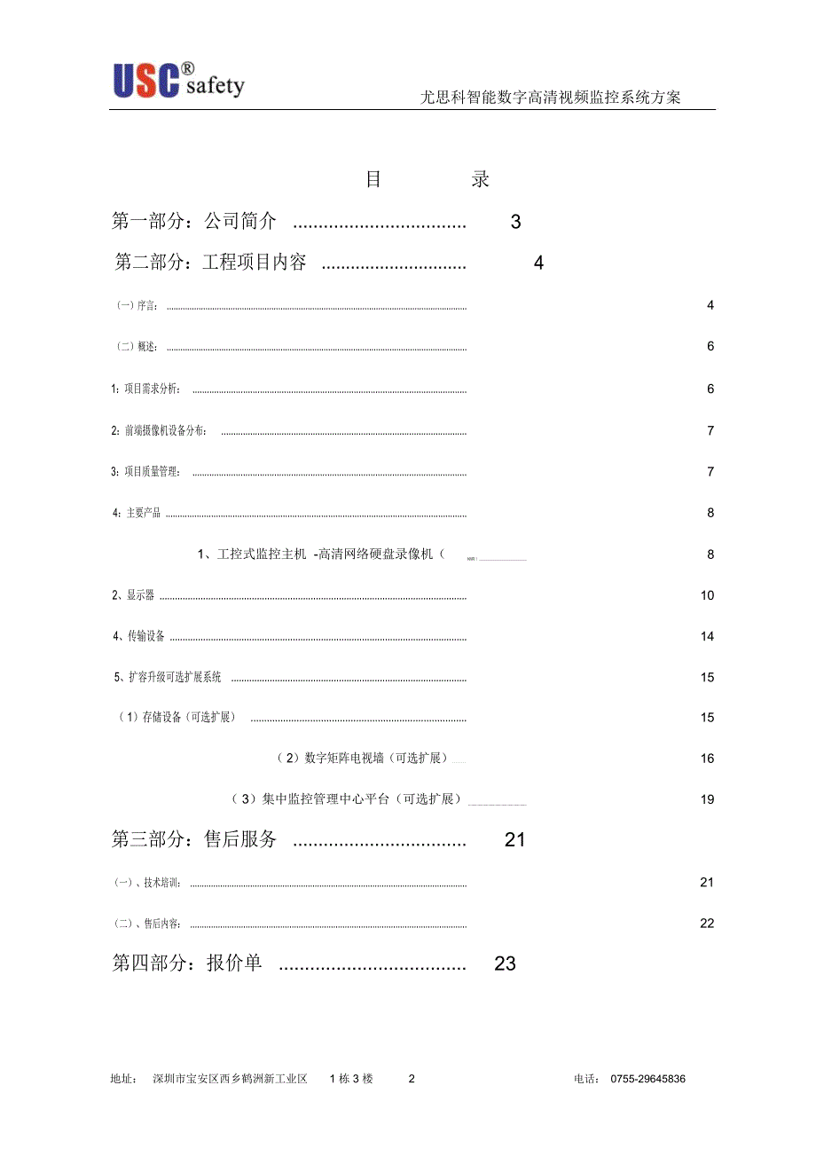 XXX酒店高清网络视频监控方案书_第2页