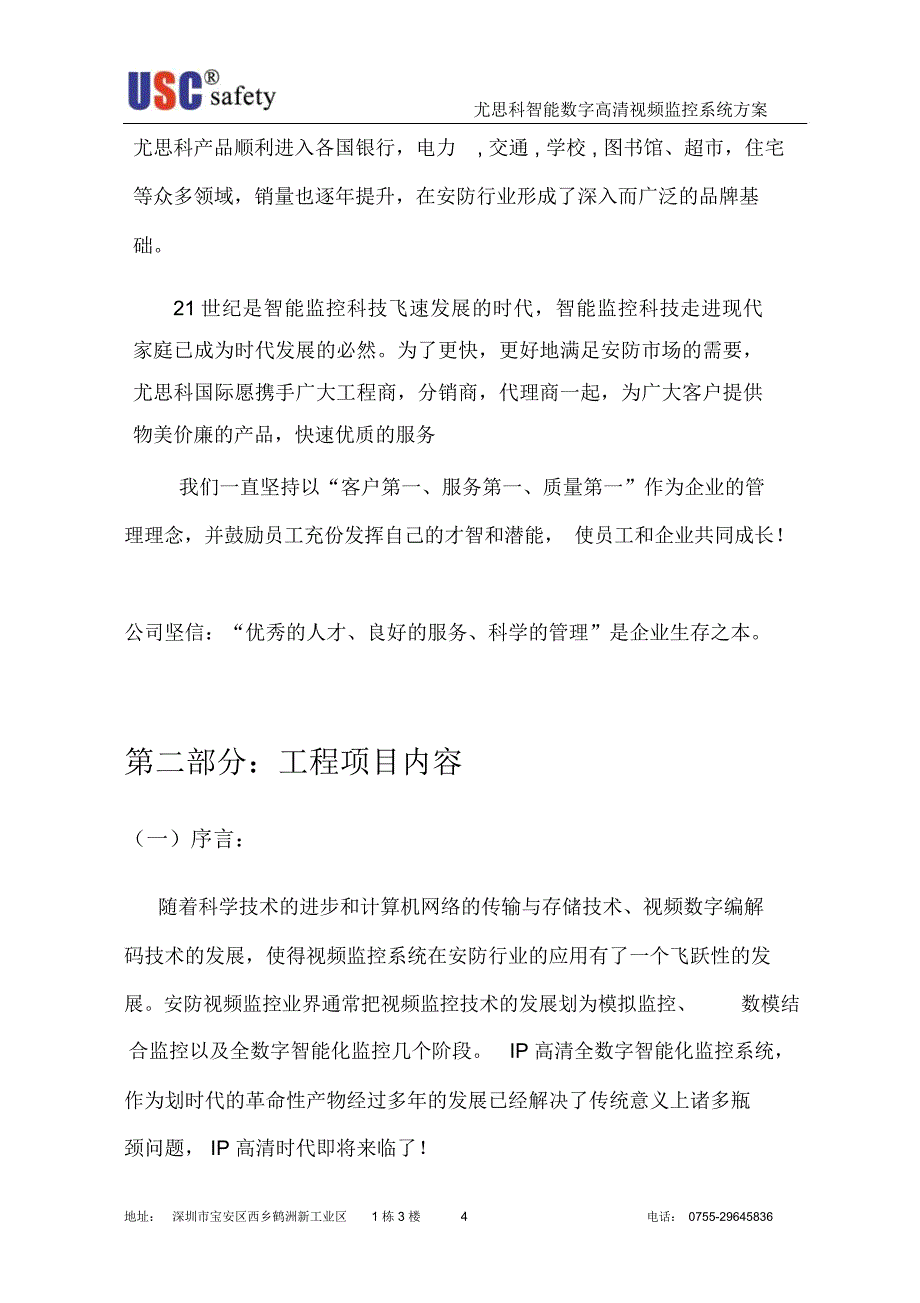 XXX酒店高清网络视频监控方案书_第4页