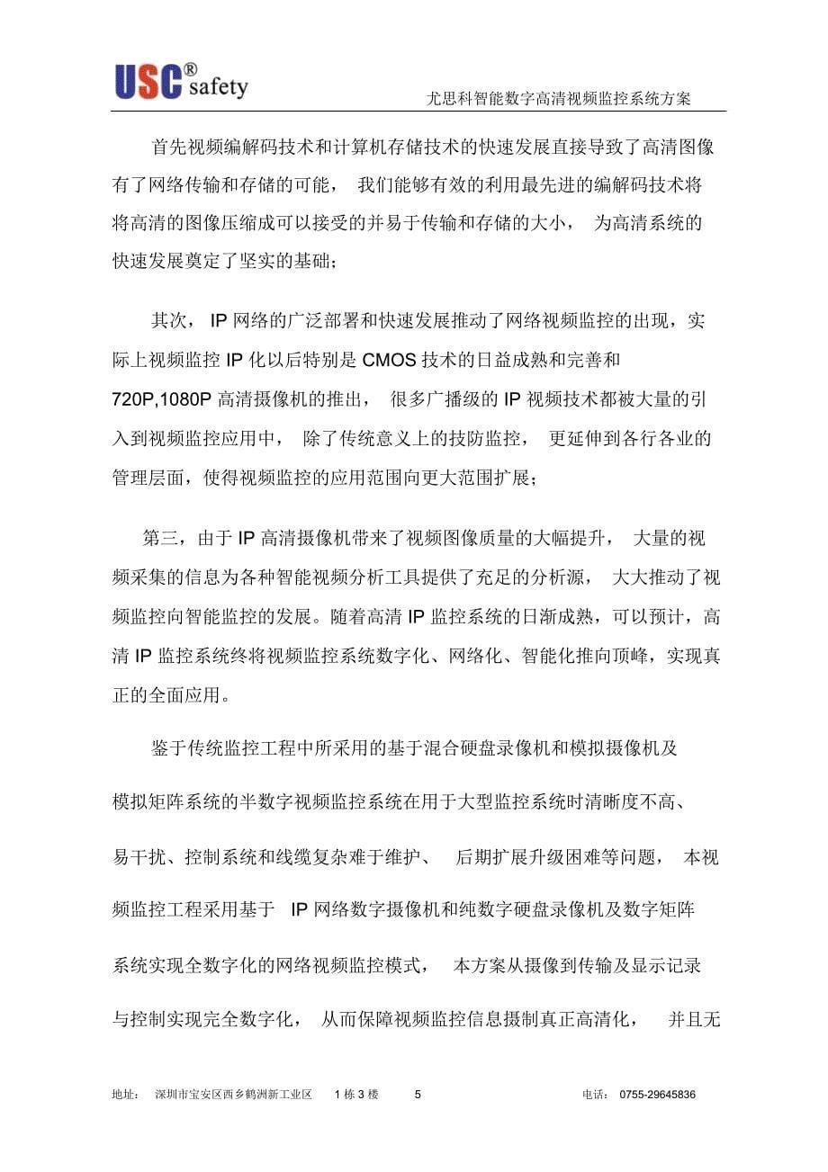 XXX酒店高清网络视频监控方案书_第5页