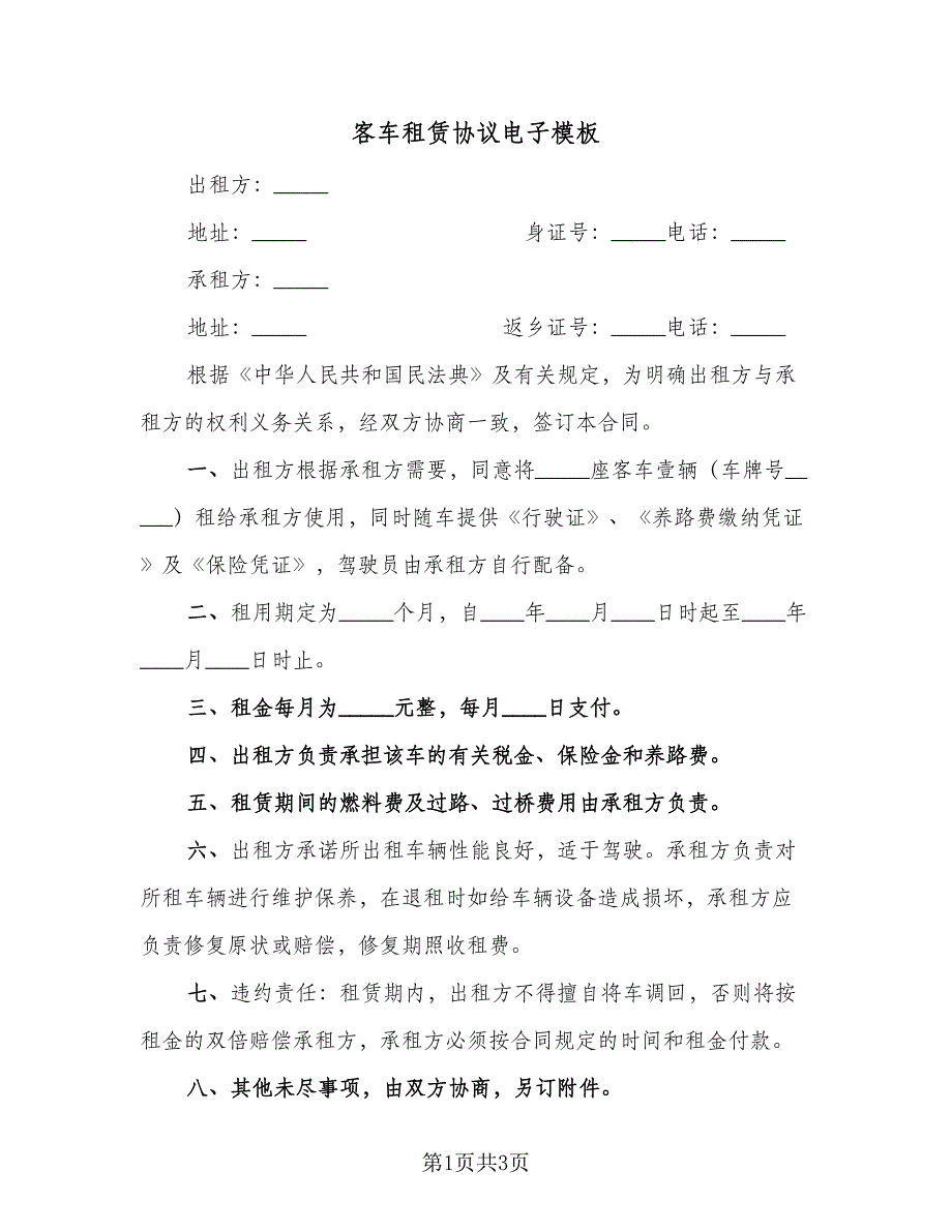 客车租赁协议电子模板（二篇）.doc_第1页