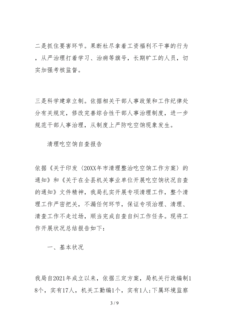 2021清理吃空饷自查报告汇总_第3页