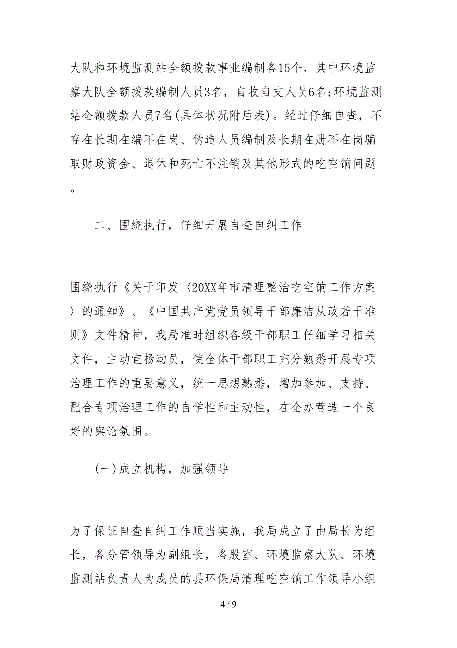 2021清理吃空饷自查报告汇总_第4页