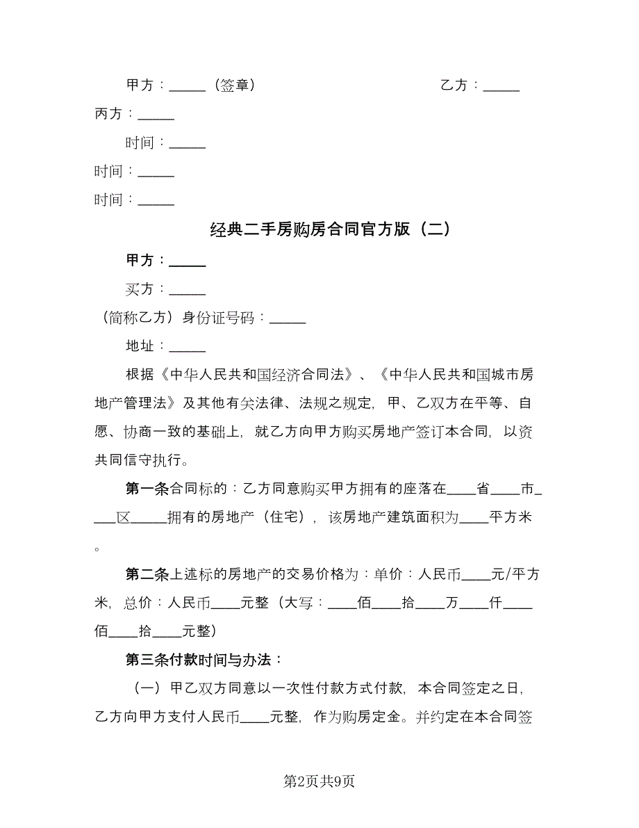 经典二手房购房合同官方版（三篇）.doc_第2页