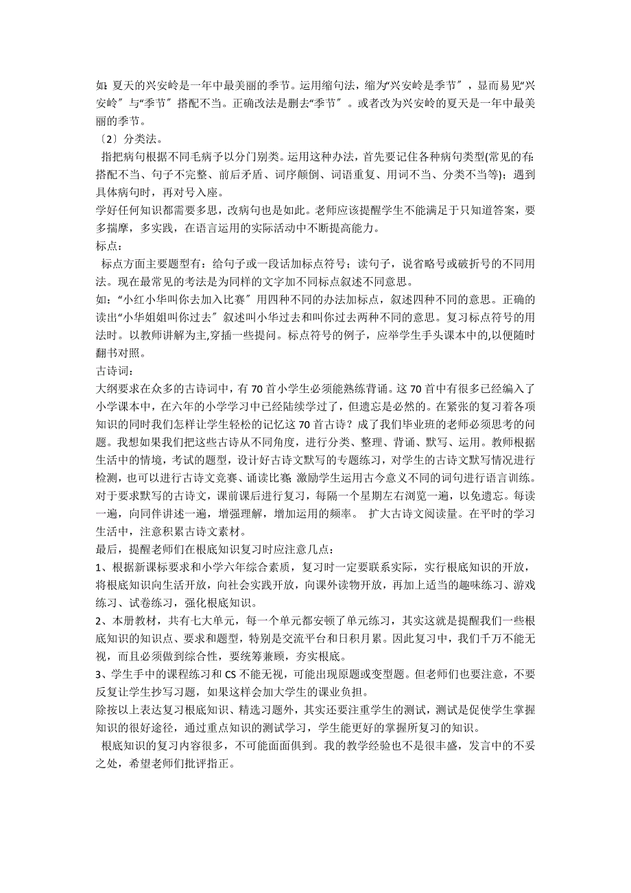 人教课标版小学六年级语文下学期期末基础知识复习_第5页