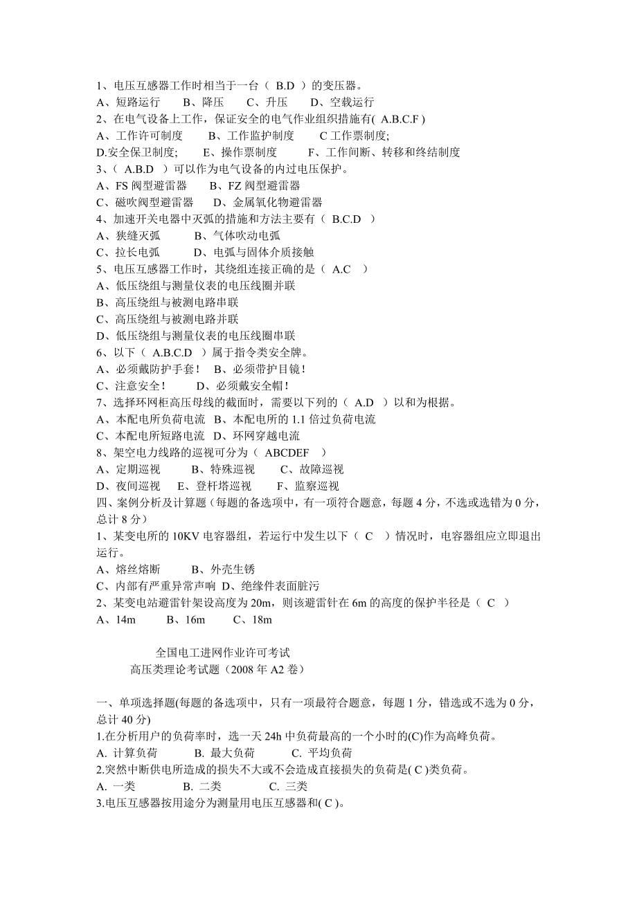 全国电工进网作业许可考试试题_第5页