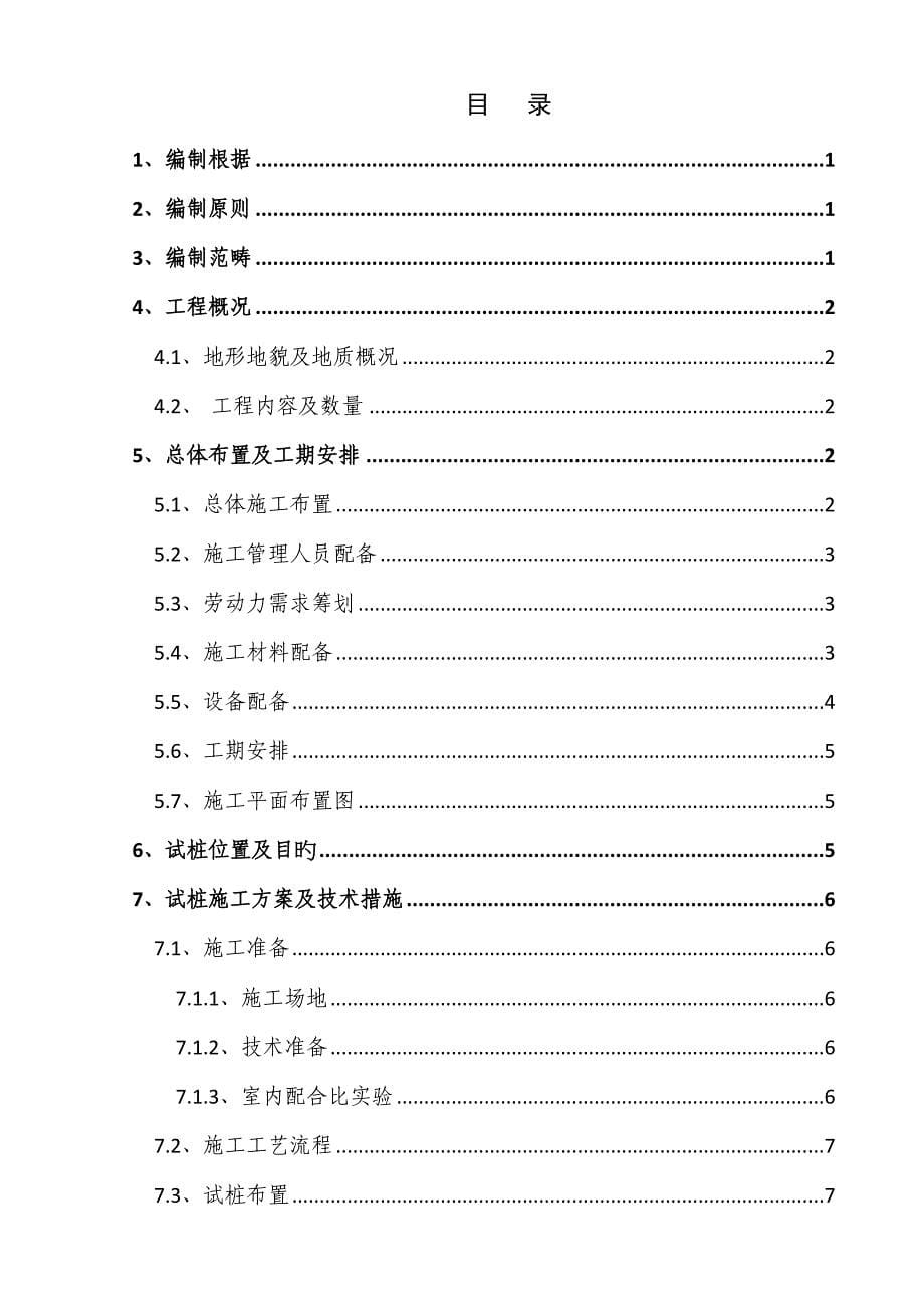 木耳站场水泥搅拌桩试桩施工方案_第5页