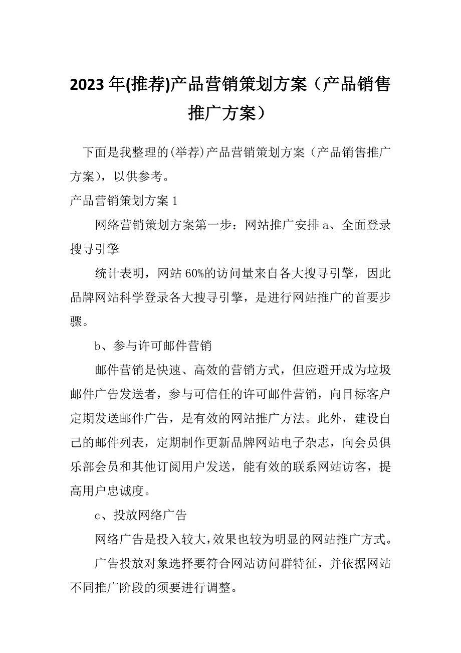 2023年(推荐)产品营销策划方案（产品销售推广方案）_第1页