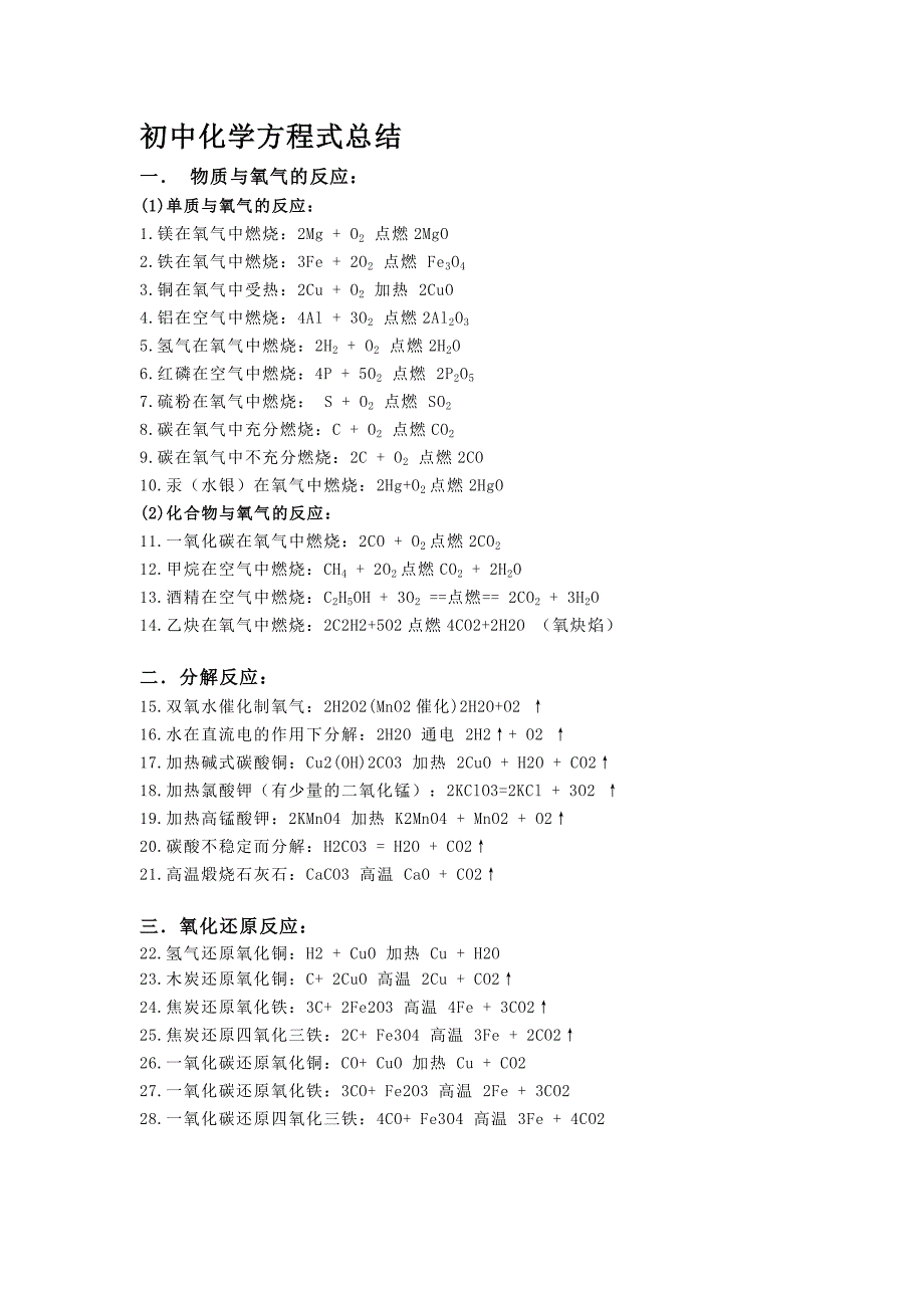 化学方程式及知识点.doc_第1页