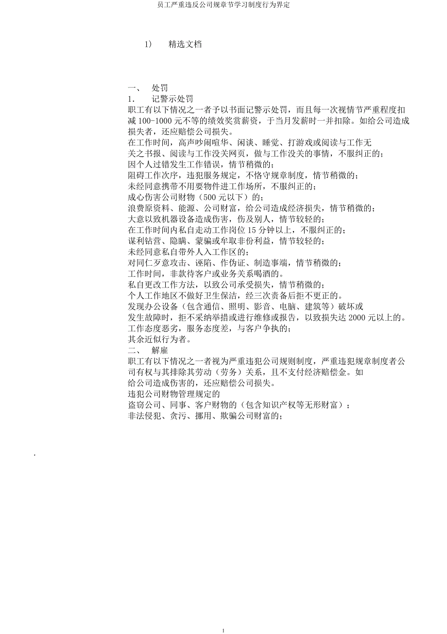 员工严重违反公司规章节学习制度行为界定.docx_第1页