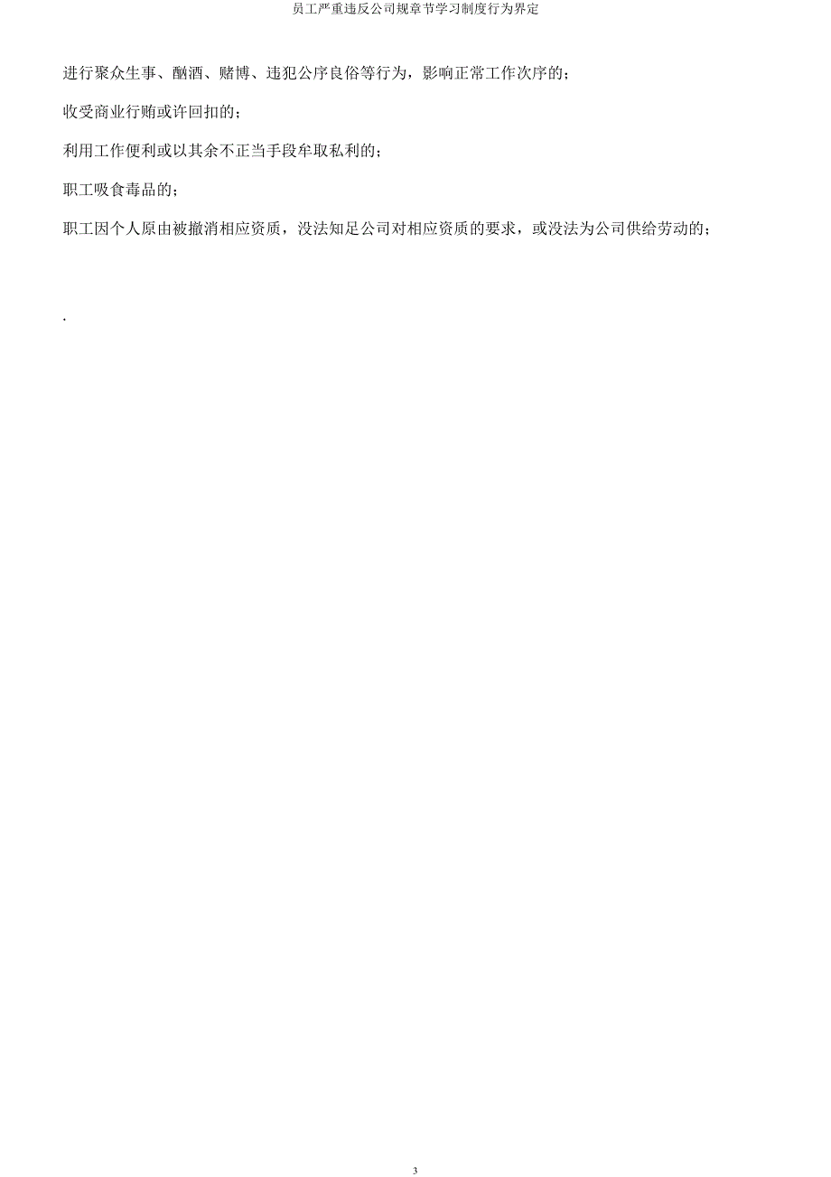 员工严重违反公司规章节学习制度行为界定.docx_第3页