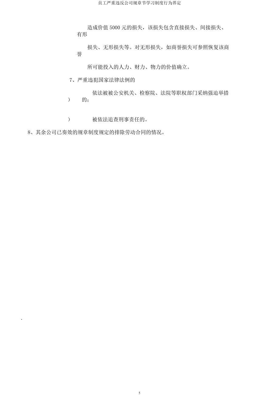 员工严重违反公司规章节学习制度行为界定.docx_第5页