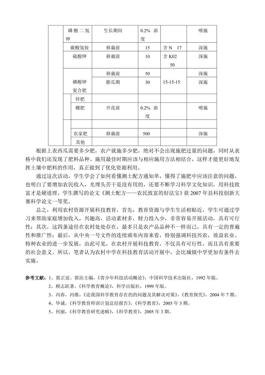 利用农村资源开展科技教育的四条途径.doc_第5页