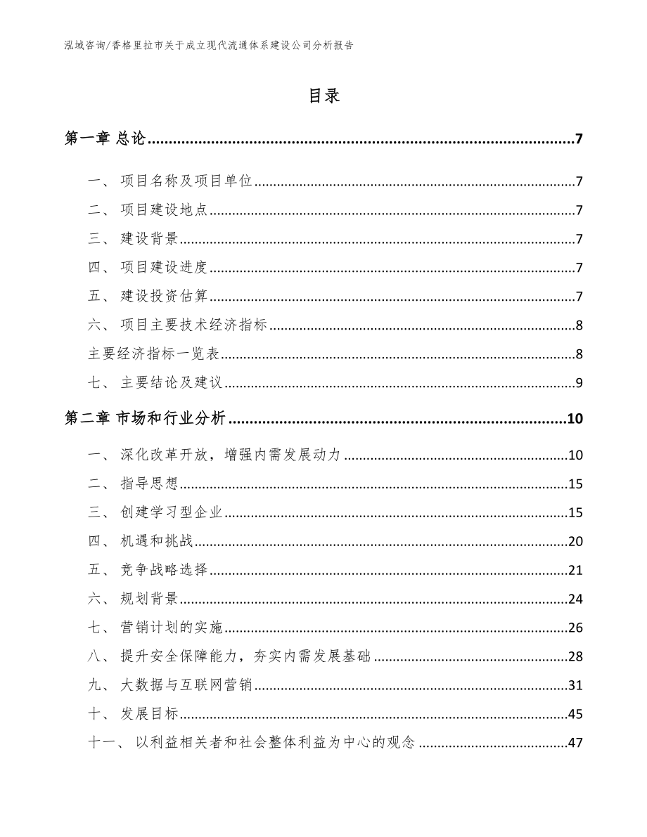 香格里拉市关于成立现代流通体系建设公司分析报告_模板范文_第3页