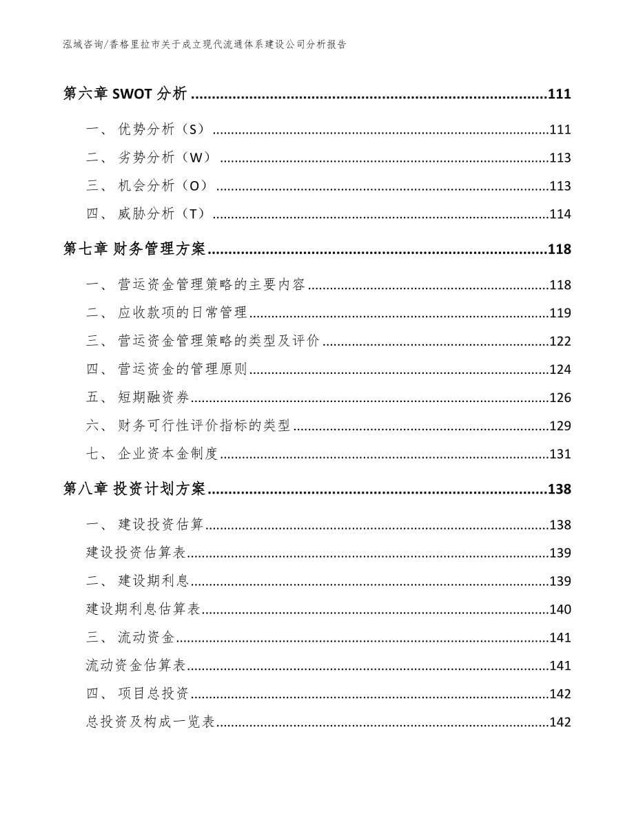 香格里拉市关于成立现代流通体系建设公司分析报告_模板范文_第5页