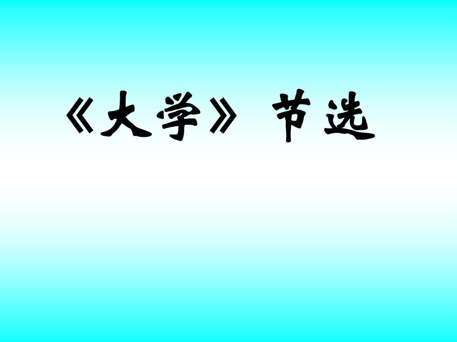 《大学》节选_第1页