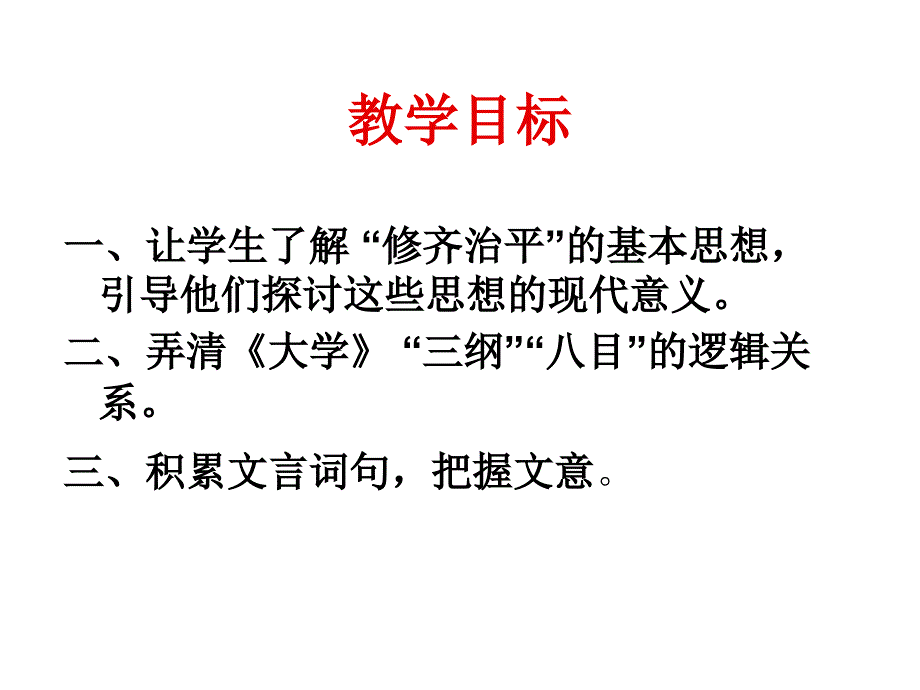 《大学》节选_第2页