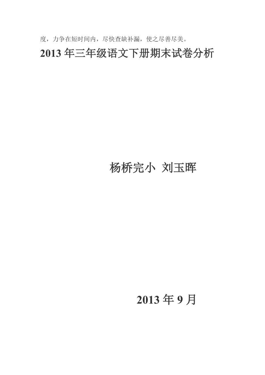 2012年小学三年级语文上学期期末试卷分析_第5页