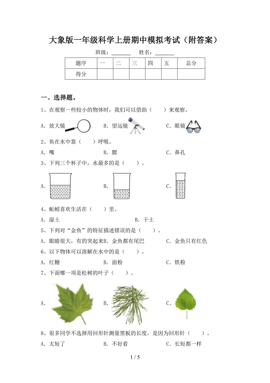 大象版一年级科学上册期中模拟考试(附答案).doc_第1页