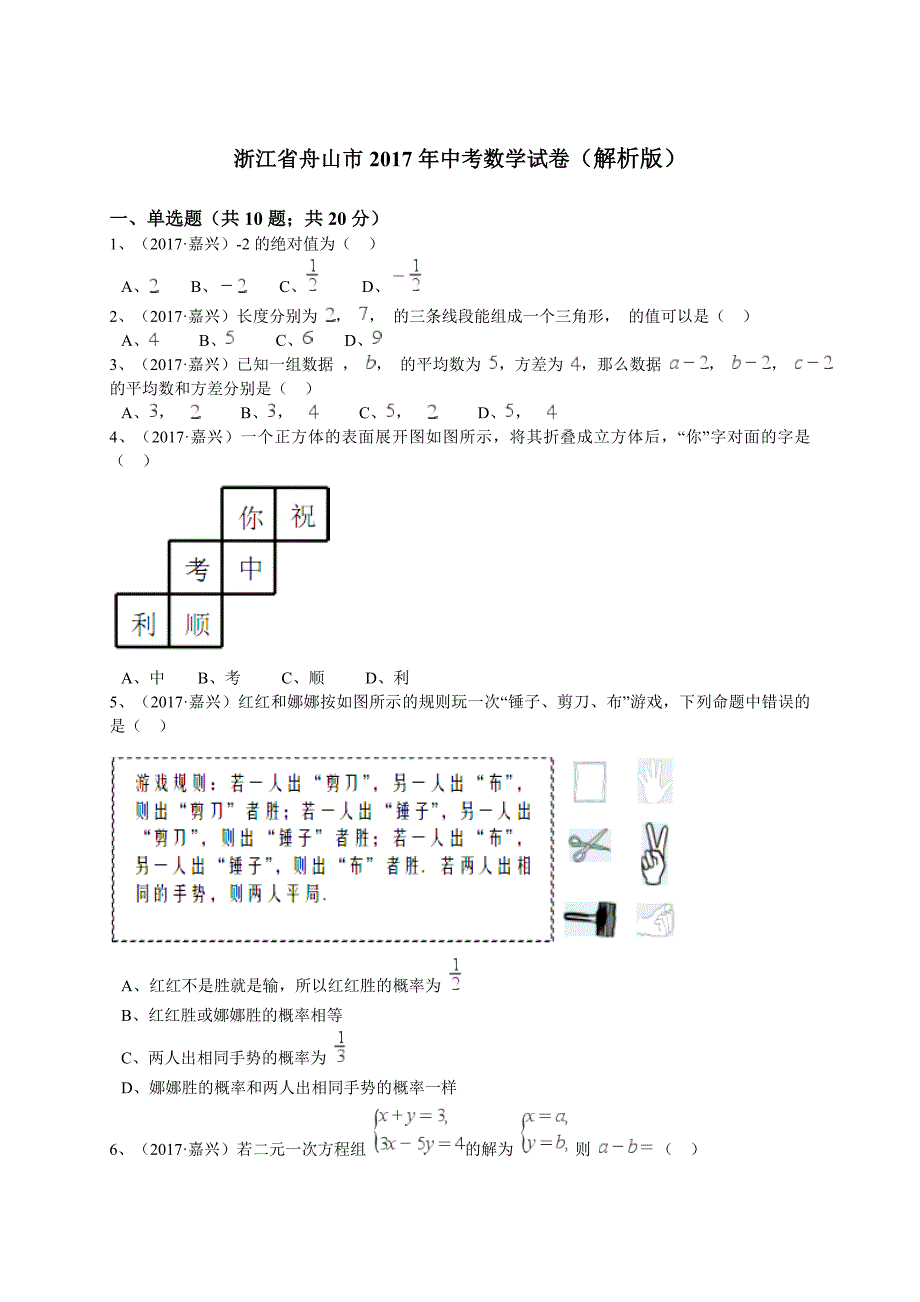 【真题】2017年舟山市中考数学试卷及答案解析（word版）.doc_第1页