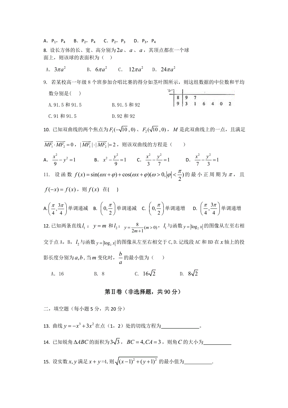 玉溪一中高高三上学期第一次月考数学试题(文)_第2页