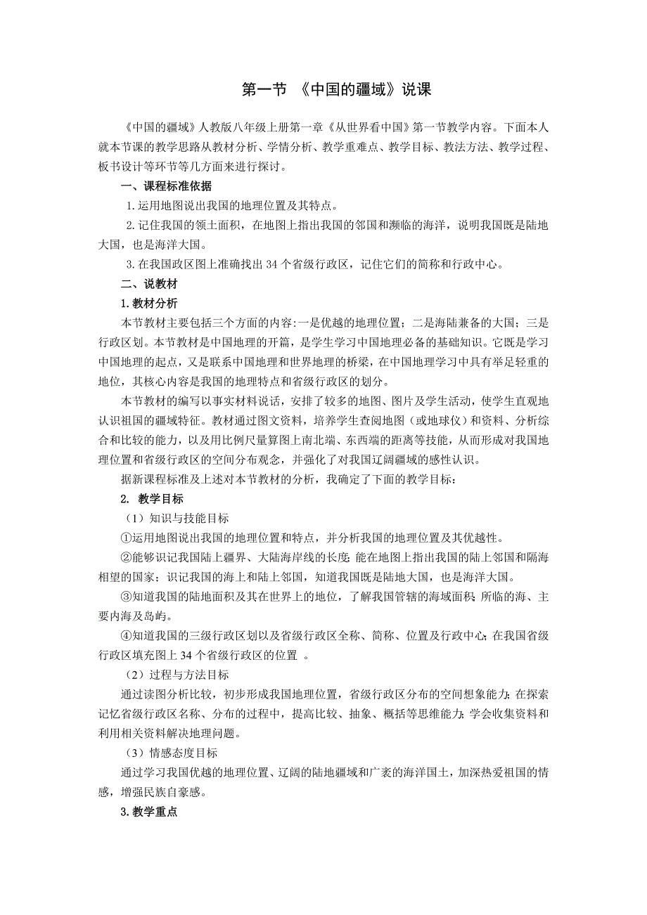 人教版八年级上第一章-第一节疆域说课稿_第1页