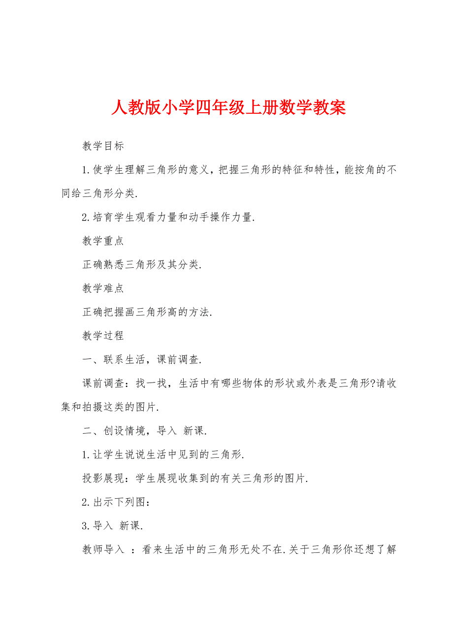 人教版小学四年级上册数学教案.docx_第1页