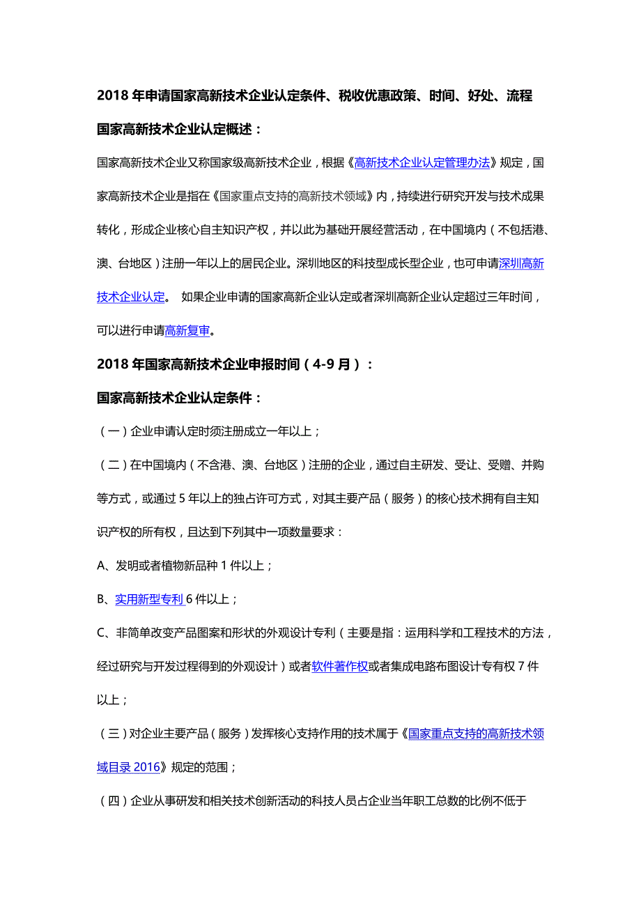 2018年申请国家高新技术企业认定条件、税收优惠政策、时间、好处、流程.docx_第1页