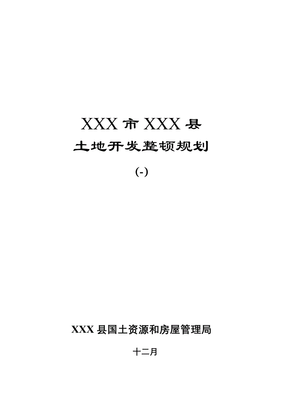 县土地开发整理规划文本_第1页