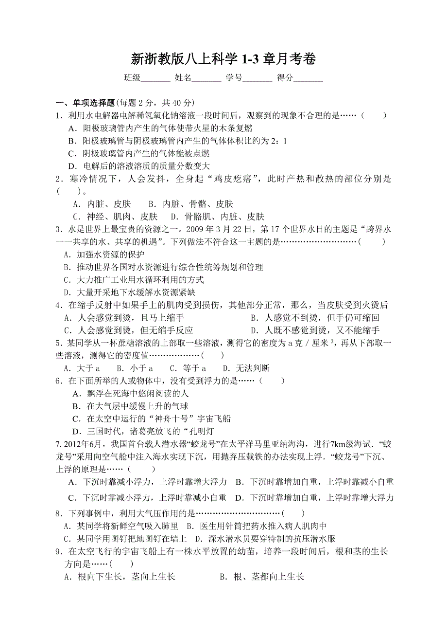 新浙教版八上科学13节月考卷_第1页