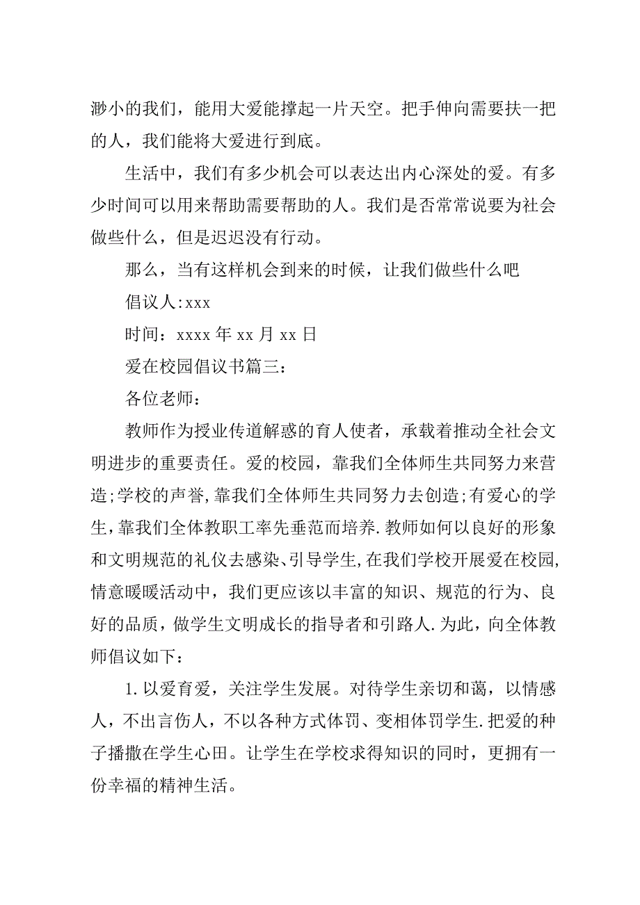 爱在校园倡议书.doc_第3页