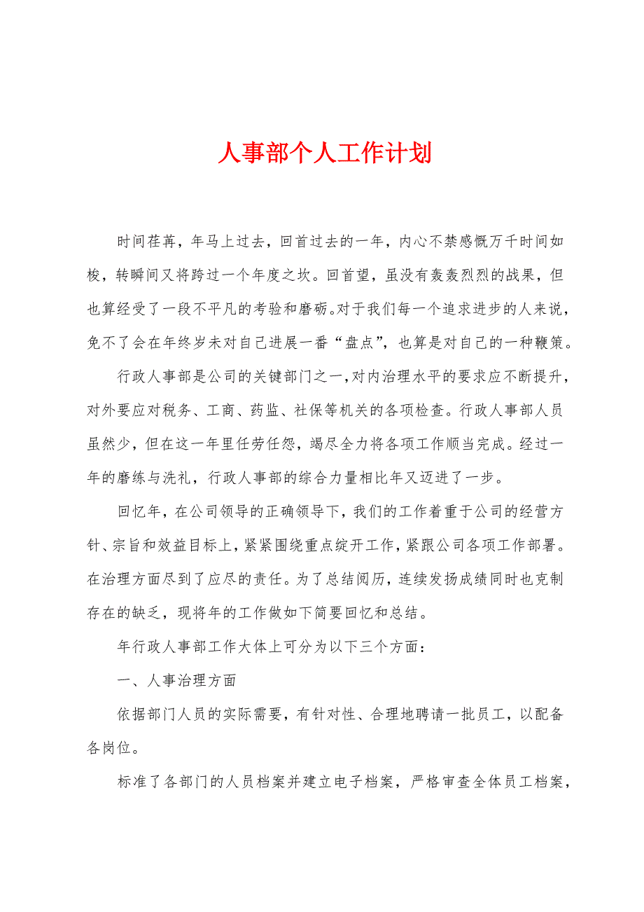 人事部个人工作计划.docx_第1页