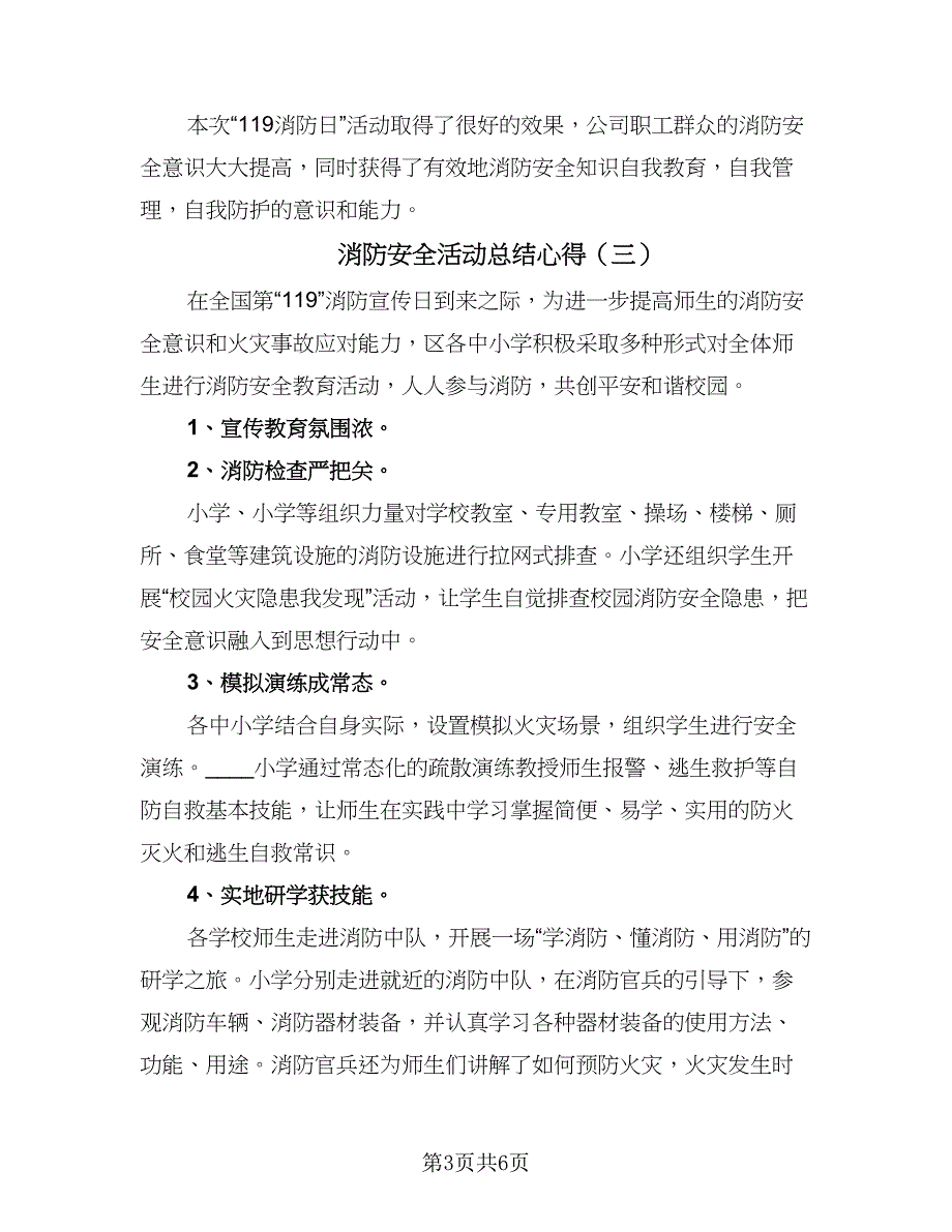 消防安全活动总结心得（5篇）_第3页