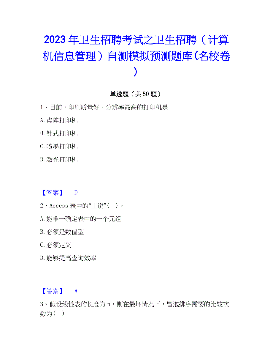 2023年卫生招聘考试之卫生招聘（计算机信息管理）自测模拟预测题库(名校卷)_第1页