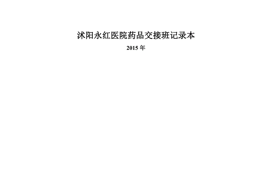 沭阳永红医院药品交接班本.doc_第4页