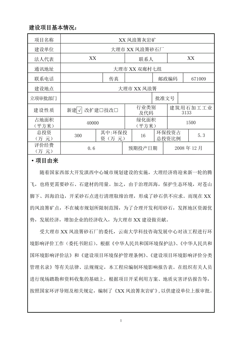 xx凤浪箐灰岩矿项目环评报告书.doc_第1页